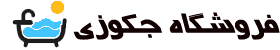 فروشگاه جکوزی