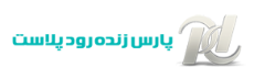 تصویر برای دسته  پارس زنده رود پلاست